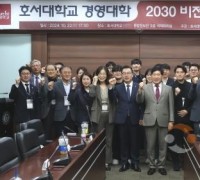 호서대 경영대학, 2030 비전 선포식 성료