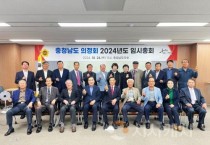 f1_241024_충청남도의정회 2024년도 임시총회 (1).jpg