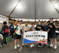 공주시, ‘제51회 LA한인축제’서 완판…북미시장 개척 청신호
