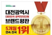 [크기변환]대전시, 대한민국 광역자치단체 브랜드 평판 5개월 연속 전국 1위 달성(수시보도)_홍보 이미지.jpg