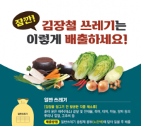 천안시, 김장쓰레기 ‘일반 종량제봉투 배출’ 한시 허용