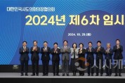 f1_241029_대한민국시도의회의장협의회 2024년 제6차 임시회 (1).JPG