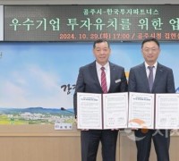 공주시, 한국투자파트너스(주)와 ‘기업 투자유치’ 업무협약