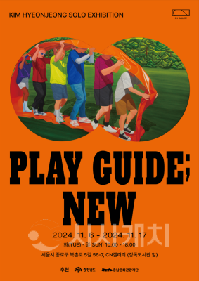 f1_[사진자료] CN갤러리, 김현정 작가 PLAY GUIDE;NEW(놀이 지침서; 새로운) 개인전 개최 포스터.png