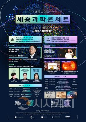 [크기변환]세종과학콘서트_홍보물(미래산업과).jpg