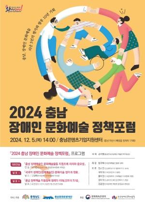 [크기변환][사진자료] 2024 충남 장애인 문화예술 정책포럼 개최.jpg