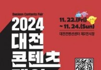 문화콘텐츠를 한눈에“2024 대전콘텐츠페어”