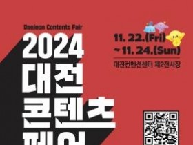 f1_2. 문화콘텐츠를 한눈에, 2024 대전콘텐츠페어_포스터.jpg