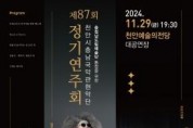 f1_문화예술과(천안시충남국악관현악단 제87회 포스터).jpg