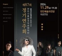 천안시충남국악관현악단, 제87회 정기연주회