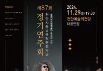 천안시충남국악관현악단, 제87회 정기연주회