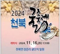 충남문화관광재단, 보령 천북 굴 축제 ‘문화누리카드’로 가을의 맛 즐기세요!