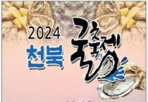 충남문화관광재단, 보령 천북 굴 축제 ‘문화누리카드’로 가을의 맛 즐기세요!