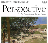 아산문화재단, 2024 초청전시 Persperctive ‘아(我)산을 바라보는 시선’