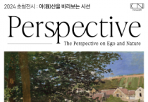 아산문화재단, 2024 초청전시 Persperctive ‘아(我)산을 바라보는 시선’