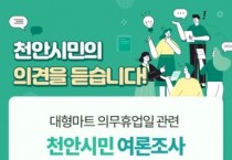 f1_정책기획과(천안시 여론조사 시범운영) (1).jpg