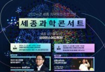 [크기변환]세종과학콘서트_홍보물(미래산업과).jpg