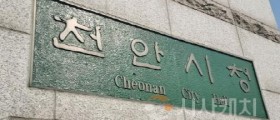 천안시, 내년 예산 2조4300억원 편성