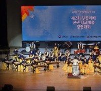 충남교육청, 2024 전국 학교예술교육 축제에서 전국 감동시켜