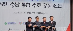 대전-충남 통합 추진…미래 향한 충청인 도약