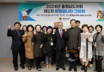 충남도의회, 2024년 의정모니터 결산 간담회