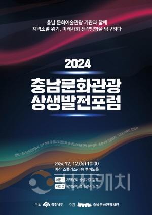 [크기변환][사진자료] 2024 충남문화관광 상생발전 포럼.jpg