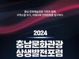 [크기변환][사진자료] 2024 충남문화관광 상생발전 포럼.jpg