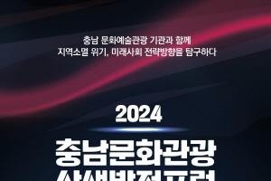 [크기변환][사진자료] 2024 충남문화관광 상생발전 포럼.jpg