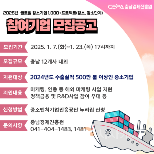 f_(첨부사진)2025년 글로벌 강소기업 1,000+프로젝트(강소, 강소+단계) 모집공고 홍보포스터(수정).png