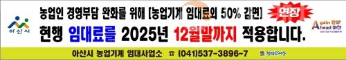 f_2. 아산시, 농업기계 임대료 50% 감면 2025년 말까지 연장(1).jpg