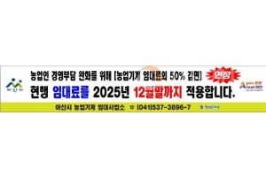 f_2. 아산시, 농업기계 임대료 50% 감면 2025년 말까지 연장(1).jpg