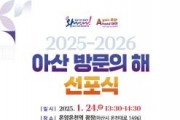 f_1. 2025~2026 아산 방문의 해 선포식 개최.jpg