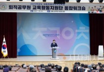 f_‘퇴직공무원 교육활동 지원단’ 통합 설명회 개최1.jpg