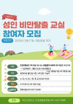 f_2. 아산시보건소, 제1기 성인비만탈출교실 참여자 모집 .jpg