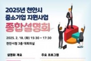 f_기업지원과(2025년 천안시 중소기업 지원사업 종합설명회).jpg