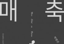 f_[사진자료]박영선 작가 개인전 포스터.jpg