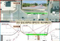 장혁 천안시의원「천안 업성고 통학안전 확보 간담회」통해 추진경과, 향후계획, 공사일정 중 안전조치 등 논의