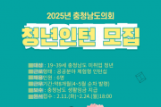 f_2025 충남도의회 청년인턴 모집.png