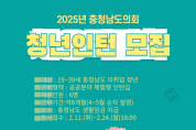 f_2025 충남도의회 청년인턴 모집.png
