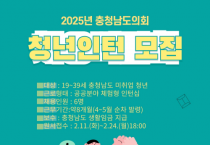 f_2025 충남도의회 청년인턴 모집.png