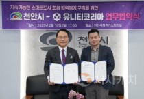 천안시, 유니티와 스마트도시·문화콘텐츠 육성