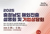 충남경제진흥원, 충남 기업 해외진출 설명회