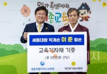 세종시교육청, 세종대왕 직계손 이준 황손, 세종시 어린이들에 교육기자재 기증