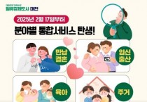 대전시 “만남‧결혼‧육아‧주거 분야별 통합정보” 한눈에