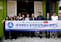 백석대, 베트남 호치민에 유학센터 개설
