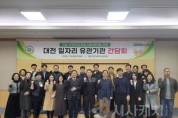 f_3. 대전시 민관학 기업-청년 취업 간극 좁힌다-사진1.jpg