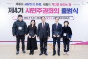 f_시민중심 정책 구현 제4기 시민주권회의 출범(시민소통과).jpg