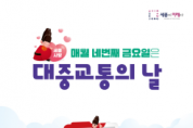 f_네 번째 금요일은 대중교통 이용하는 날! (대중교통과).png