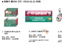대전시-대전하나시티즌 콜라보 꿈돌이 굿즈 출시
