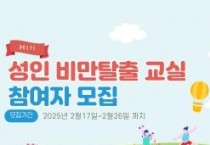 아산시보건소, 제1기 성인비만탈출교실 참여자 모집